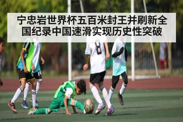 宁忠岩世界杯五百米封王并刷新全国纪录中国速滑实现历史性突破 | kaiyun
